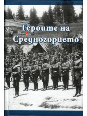 The heroes from Srednogorie region (1912–1913; 1915–1918)